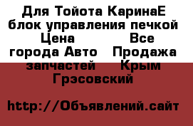 Для Тойота КаринаЕ блок управления печкой › Цена ­ 2 000 - Все города Авто » Продажа запчастей   . Крым,Грэсовский